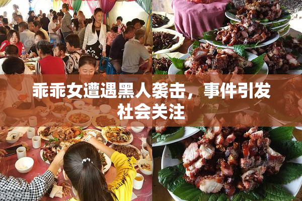 乖乖女遭遇黑人袭击，事件引发社会关注