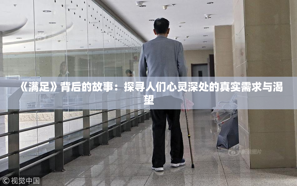 《满足》背后的故事：探寻人们心灵深处的真实需求与渴望