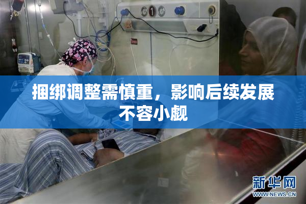 捆绑调整需慎重，影响后续发展不容小觑