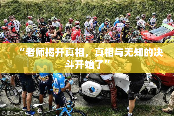 “老师揭开真相，真相与无知的决斗开始了”