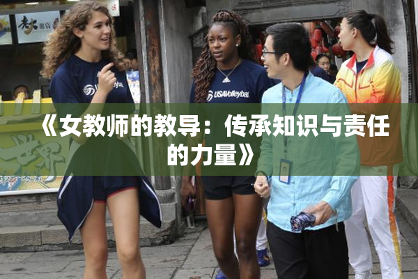 《女教师的教导：传承知识与责任的力量》