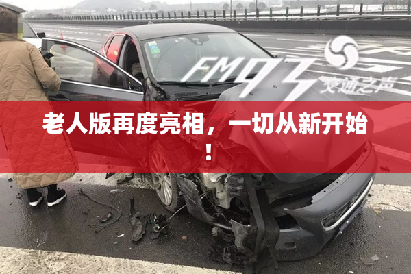 老人版再度亮相，一切从新开始！