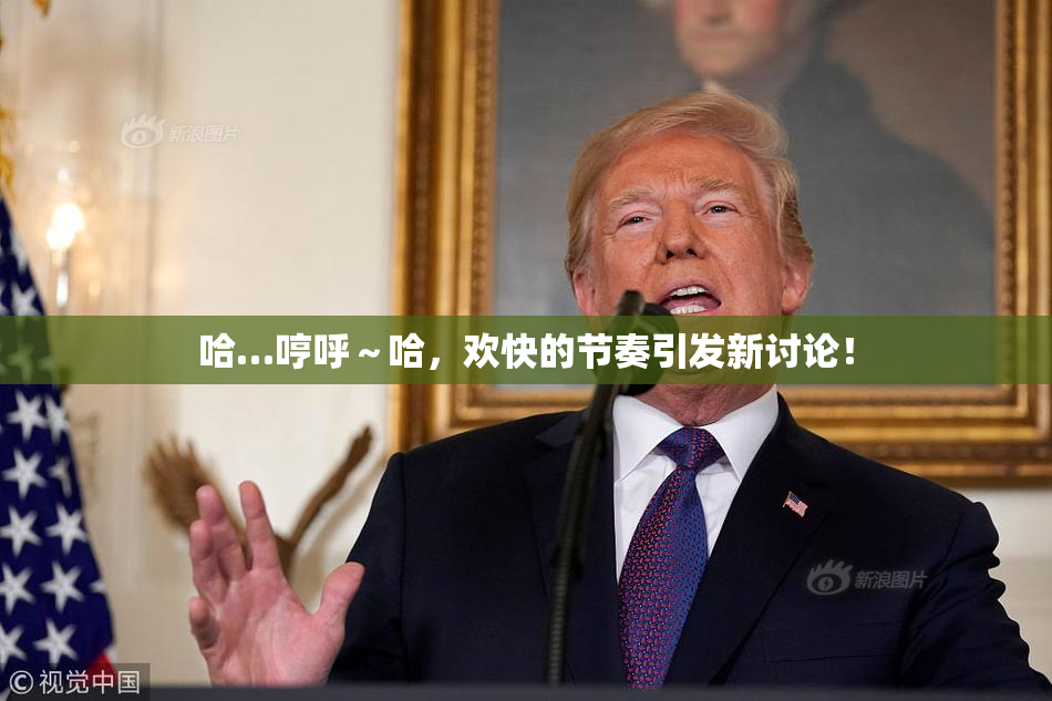 哈…哼呼～哈，欢快的节奏引发新讨论！
