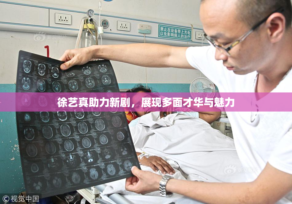 徐艺真助力新剧，展现多面才华与魅力