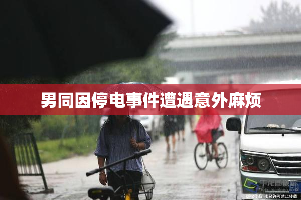 男同因停电事件遭遇意外麻烦