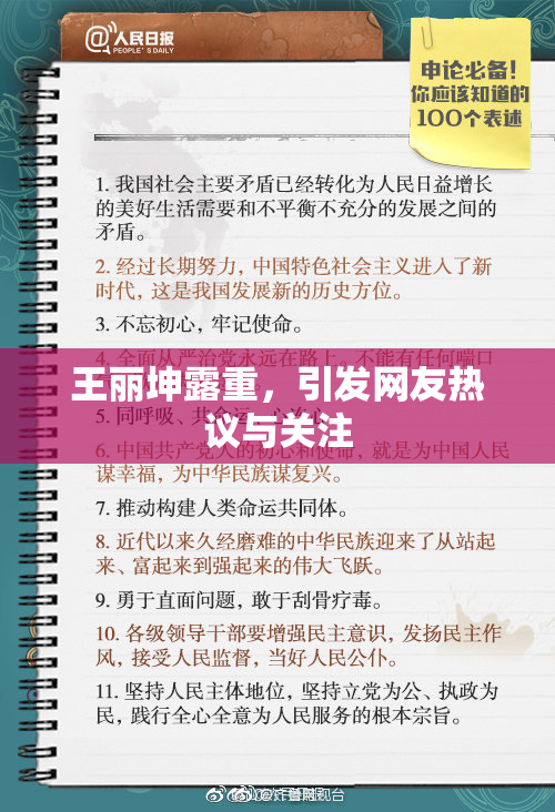 王丽坤露重，引发网友热议与关注