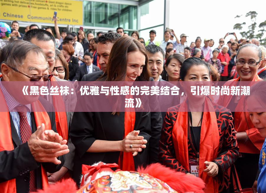 《黑色丝袜：优雅与性感的完美结合，引爆时尚新潮流》