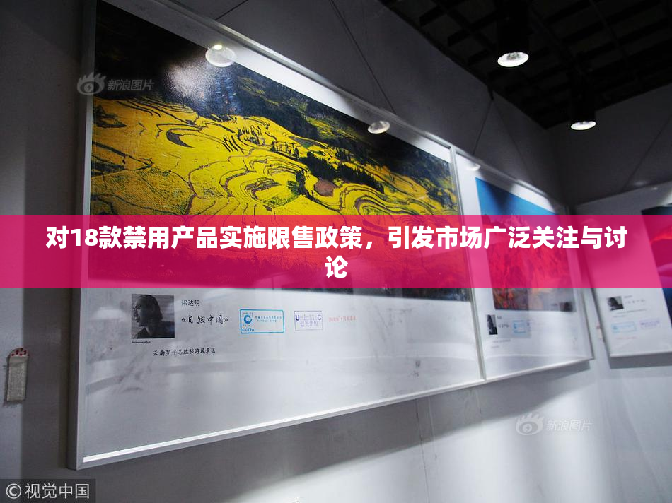 对18款禁用产品实施限售政策，引发市场广泛关注与讨论