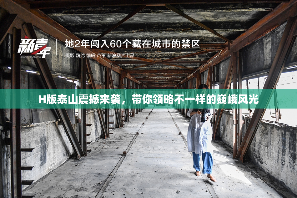 H版泰山震撼来袭，带你领略不一样的巍峨风光