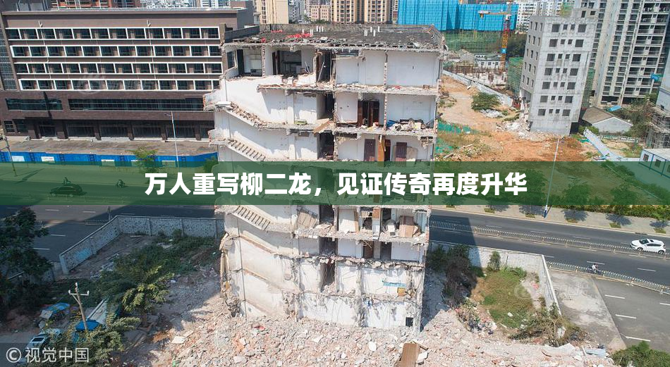 万人重写柳二龙，见证传奇再度升华