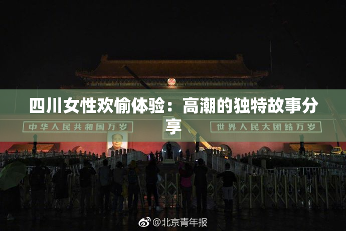 四川女性欢愉体验：高潮的独特故事分享