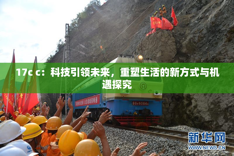 17c c：科技引领未来，重塑生活的新方式与机遇探究