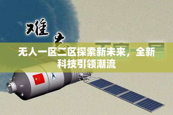 无人一区二区探索新未来，全新科技引领潮流