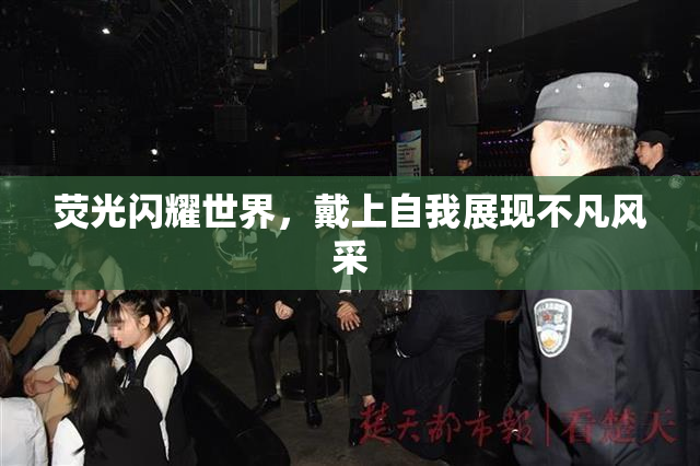 荧光闪耀世界，戴上自我展现不凡风采