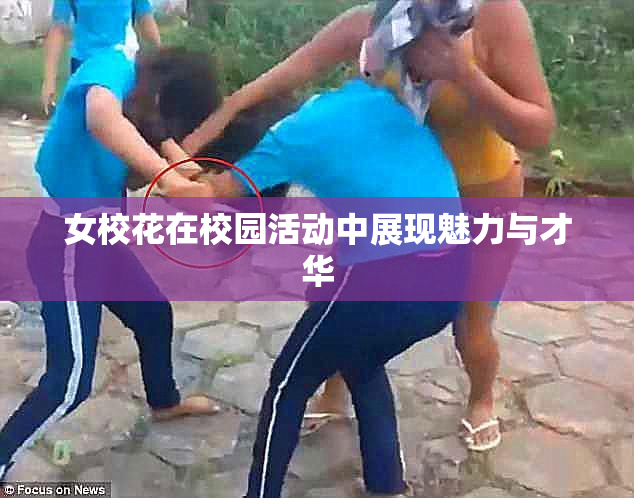 女校花在校园活动中展现魅力与才华