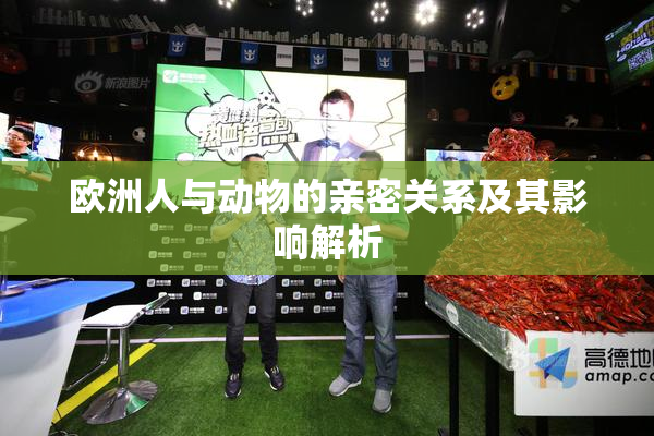 欧洲人与动物的亲密关系及其影响解析