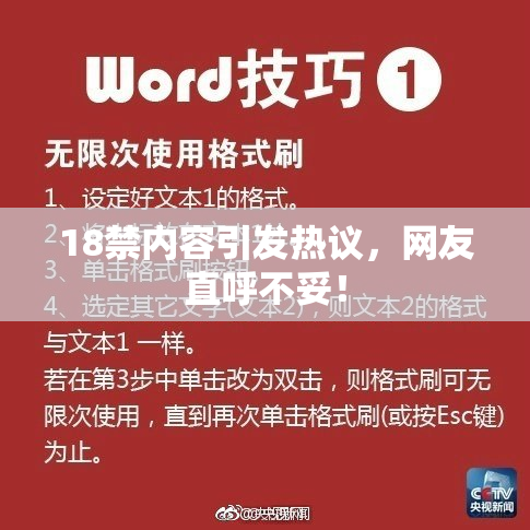 18禁内容引发热议，网友直呼不妥！