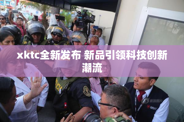 xktc全新发布 新品引领科技创新潮流