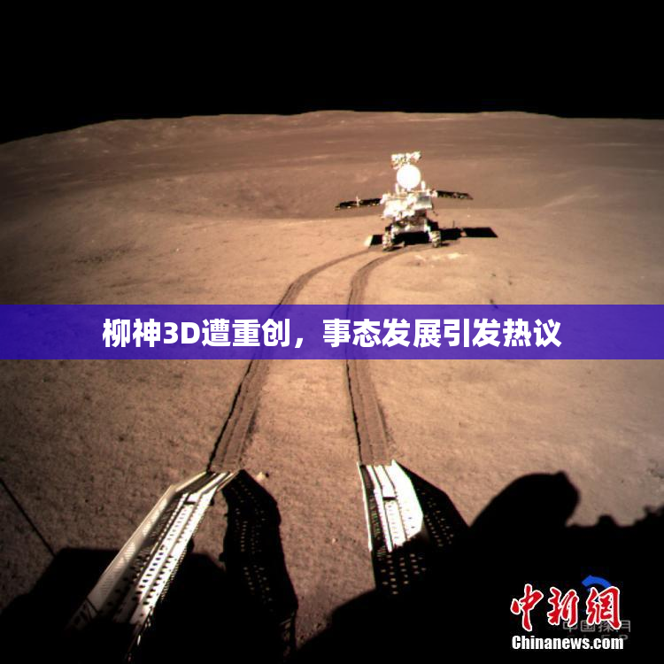 柳神3D遭重创，事态发展引发热议