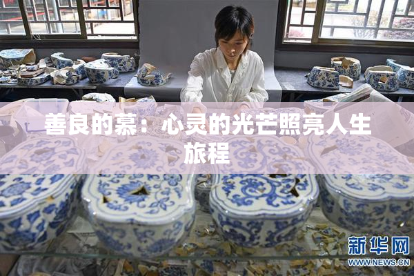 善良的慕：心灵的光芒照亮人生旅程