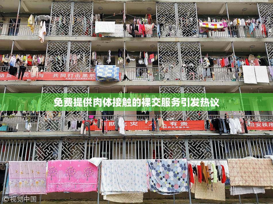 免费提供肉体接触的裸交服务引发热议