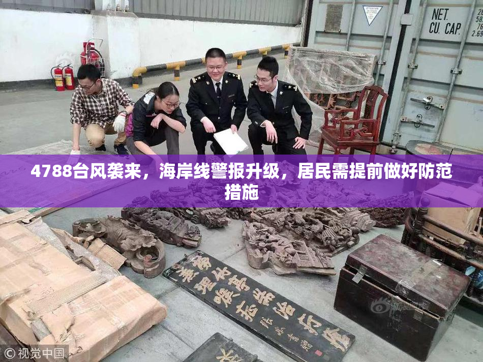 4788台风袭来，海岸线警报升级，居民需提前做好防范措施
