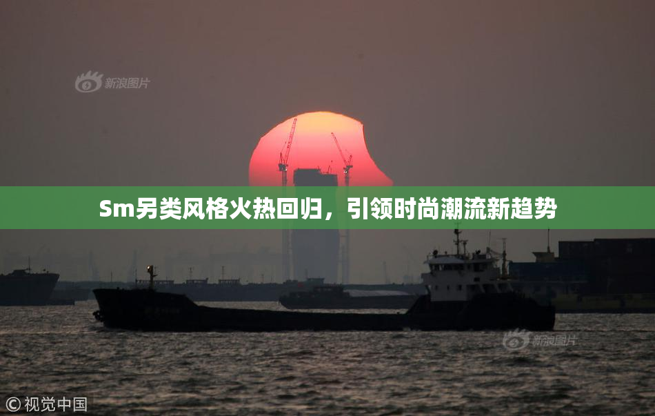 Sm另类风格火热回归，引领时尚潮流新趋势
