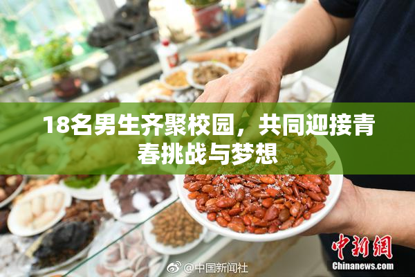 18名男生齐聚校园，共同迎接青春挑战与梦想