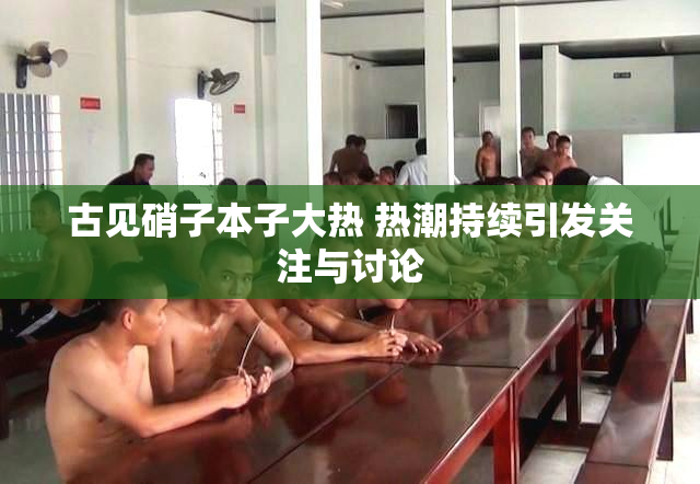 古见硝子本子大热 热潮持续引发关注与讨论