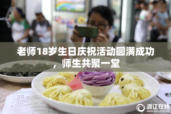 老师18岁生日庆祝活动圆满成功，师生共聚一堂