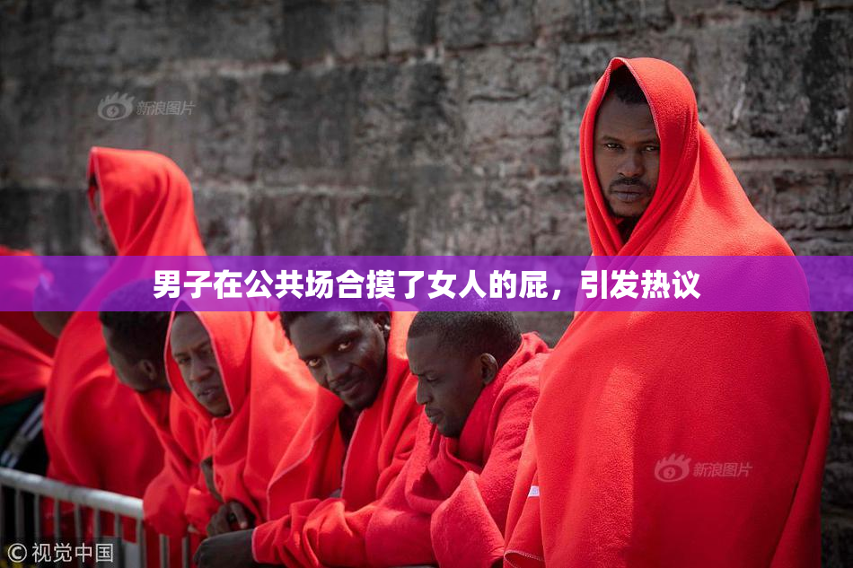 男子在公共场合摸了女人的屁，引发热议