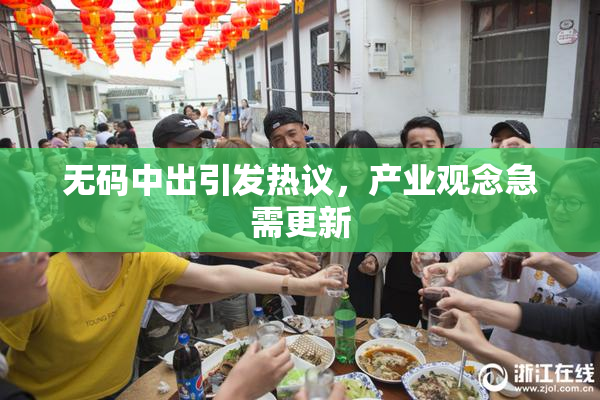 无码中出引发热议，产业观念急需更新