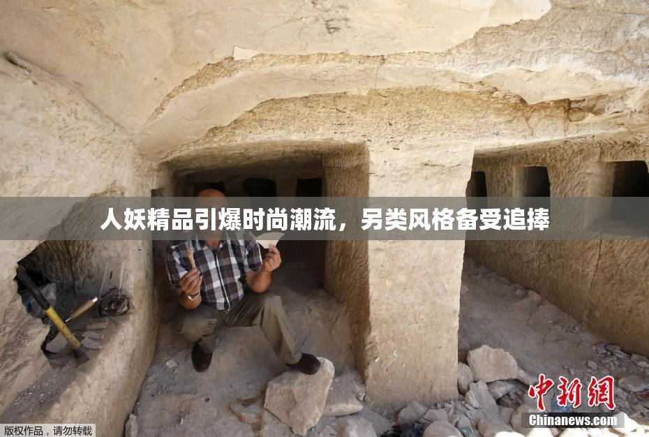 人妖精品引爆时尚潮流，另类风格备受追捧