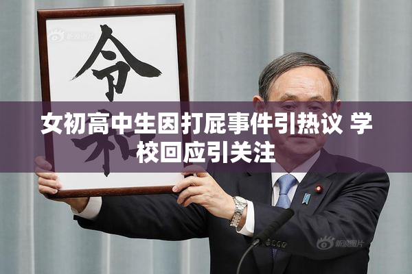 女初高中生因打屁事件引热议 学校回应引关注