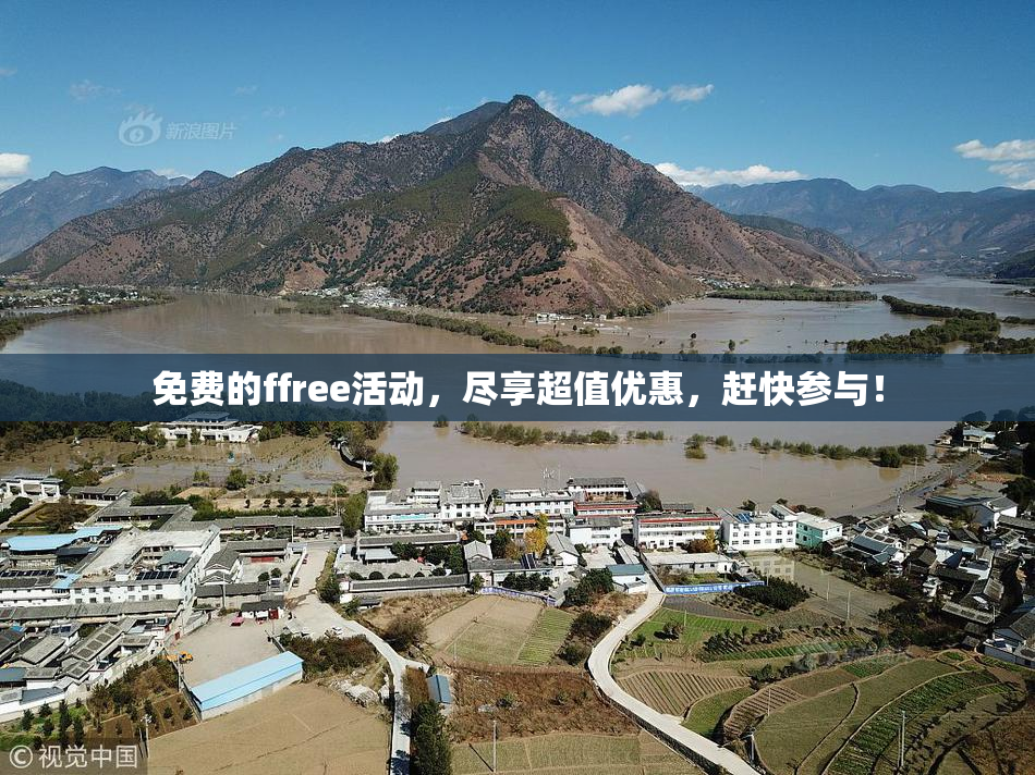 免费的ffree活动，尽享超值优惠，赶快参与！