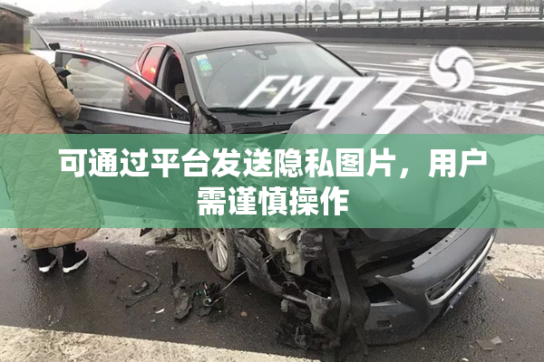 可通过平台发送隐私图片，用户需谨慎操作