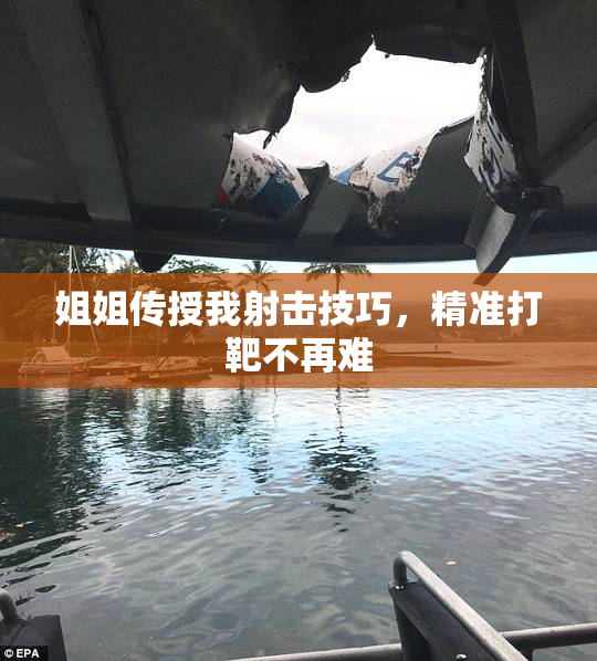 姐姐传授我射击技巧，精准打靶不再难