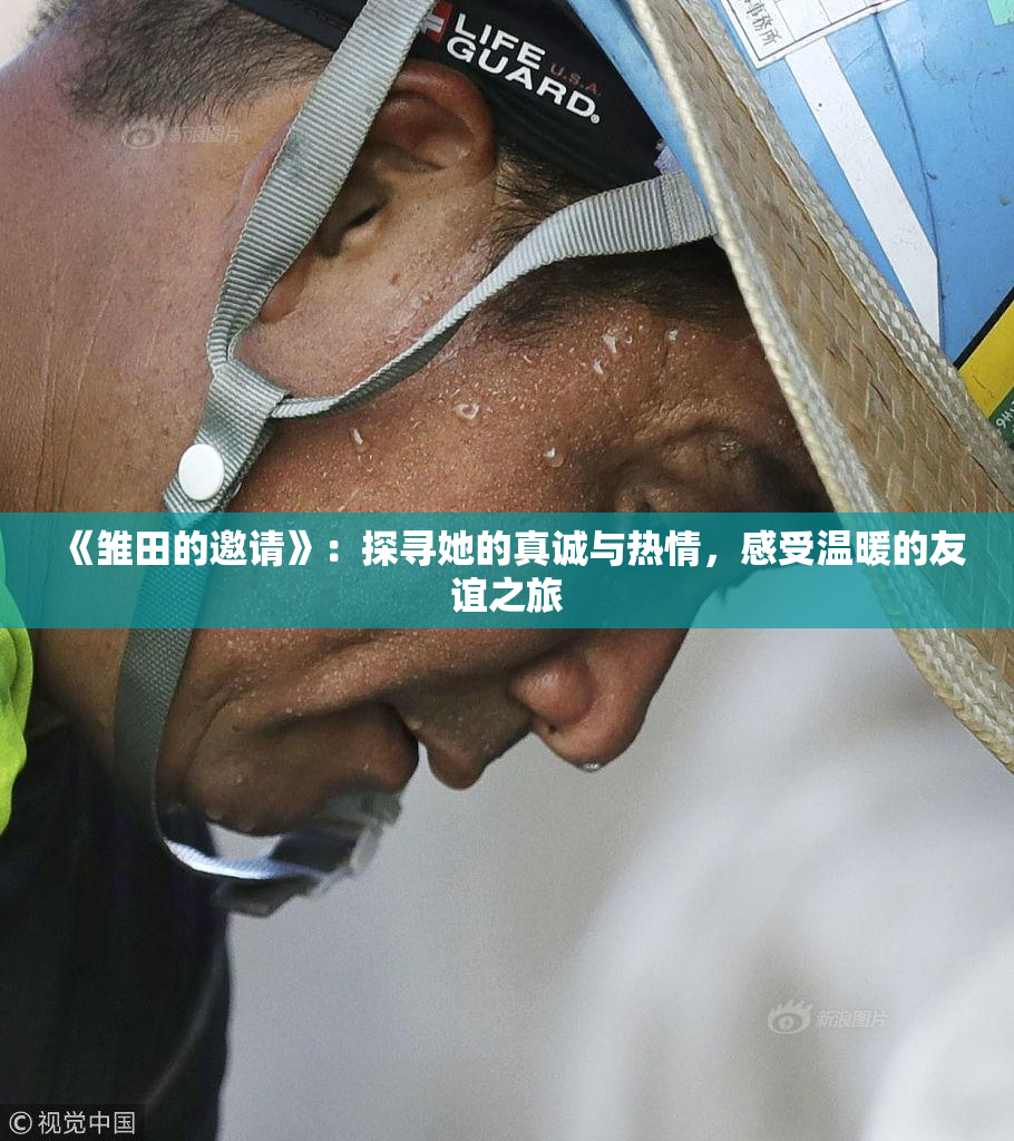 《雏田的邀请》：探寻她的真诚与热情，感受温暖的友谊之旅
