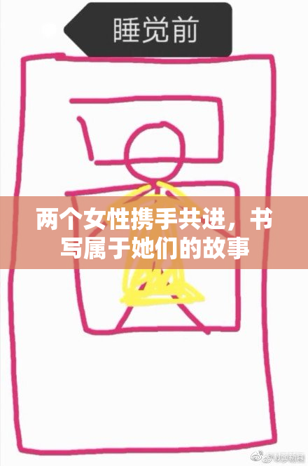 两个女性携手共进，书写属于她们的故事