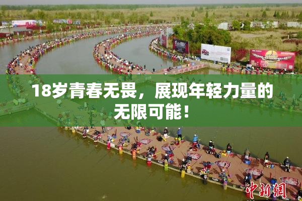 18岁青春无畏，展现年轻力量的无限可能！