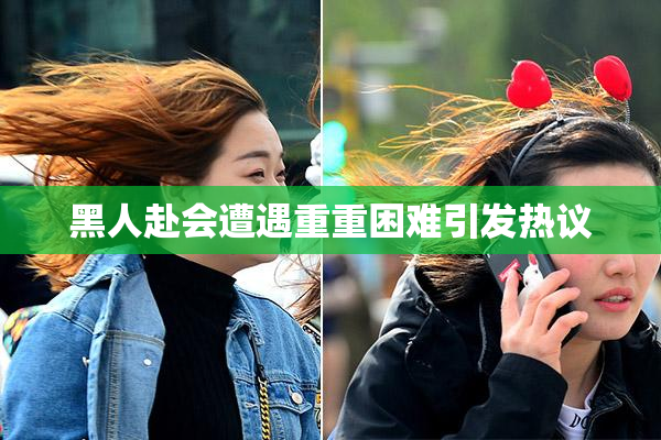 黑人赴会遭遇重重困难引发热议