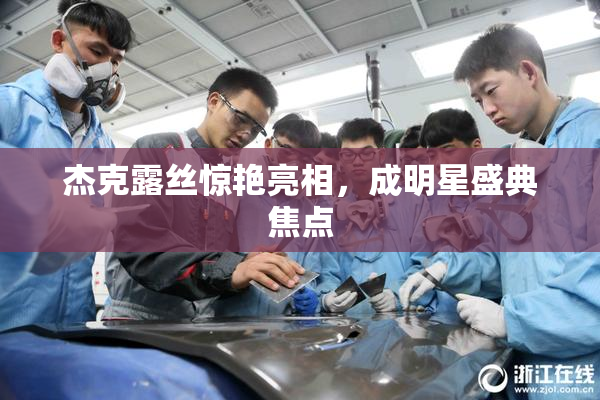 杰克露丝惊艳亮相，成明星盛典焦点