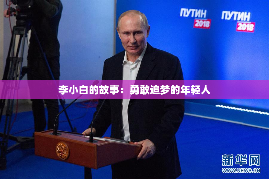 李小白的故事：勇敢追梦的年轻人