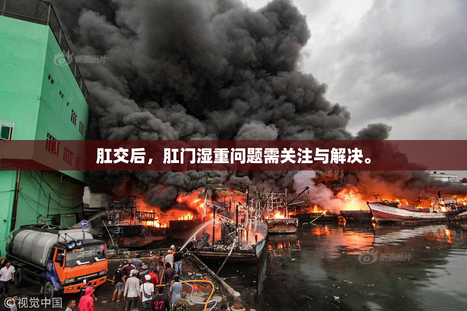 肛交后，肛门湿重问题需关注与解决。