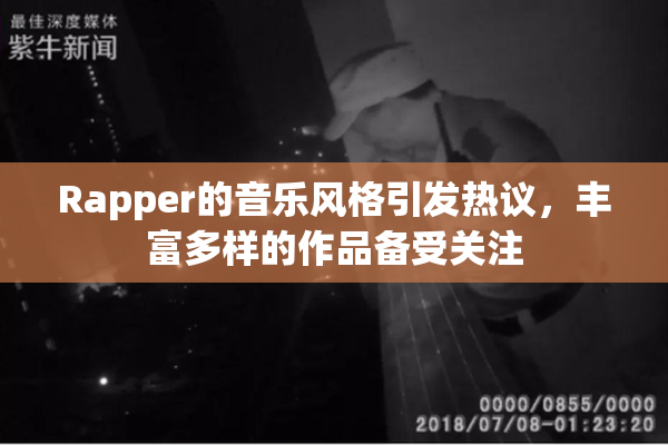 Rapper的音乐风格引发热议，丰富多样的作品备受关注