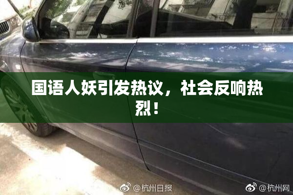 国语人妖引发热议，社会反响热烈！