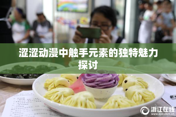 涩涩动漫中触手元素的独特魅力探讨