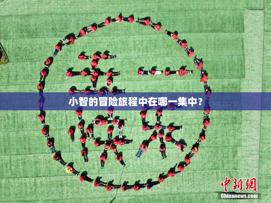 小智的冒险旅程中在哪一集中？