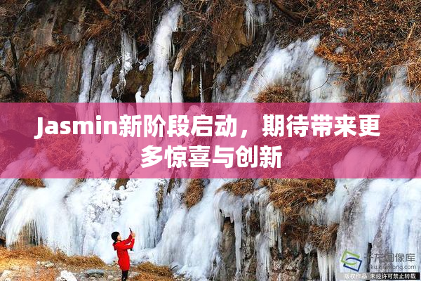 Jasmin新阶段启动，期待带来更多惊喜与创新