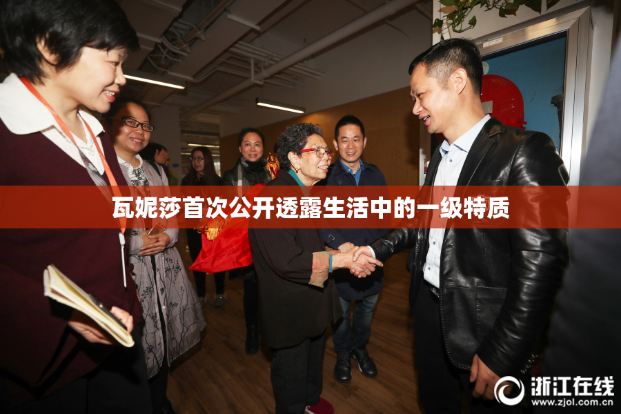 瓦妮莎首次公开透露生活中的一级特质
